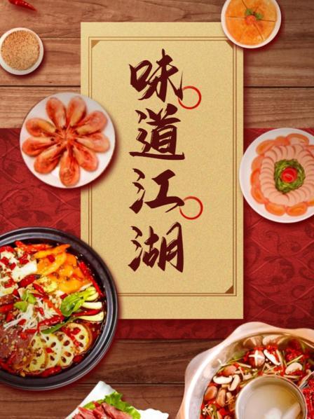味道江湖