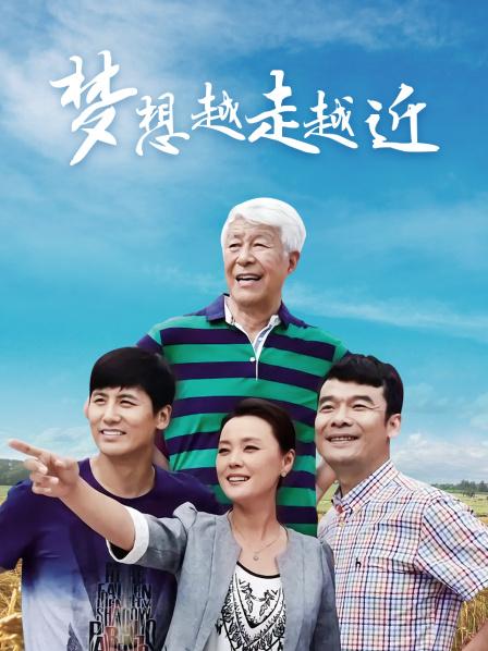 梦想越走越近
