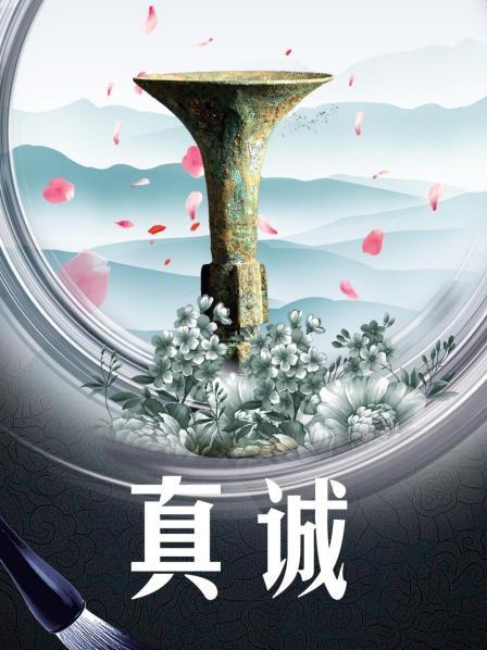 真诚