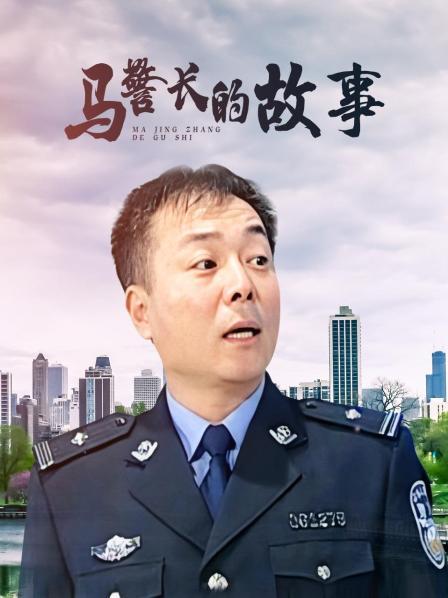 马警长的故事