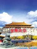 全景北京