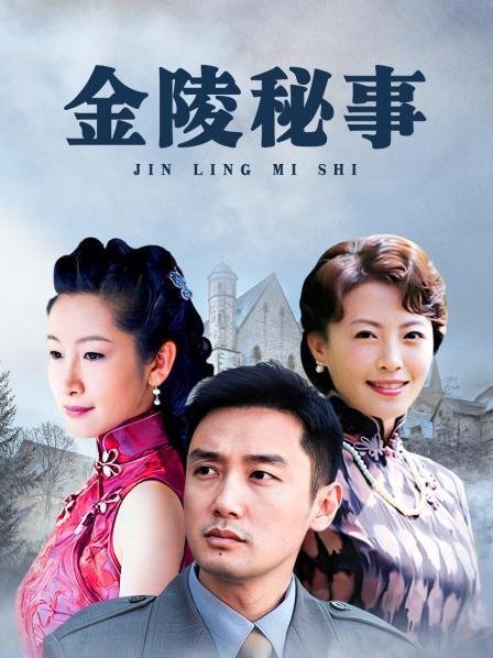 金陵秘事