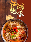 江湖绝味