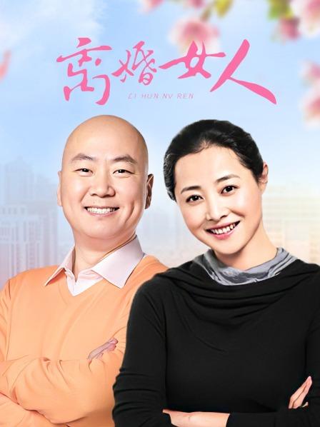 离婚女人