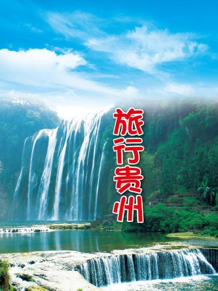 旅行贵州