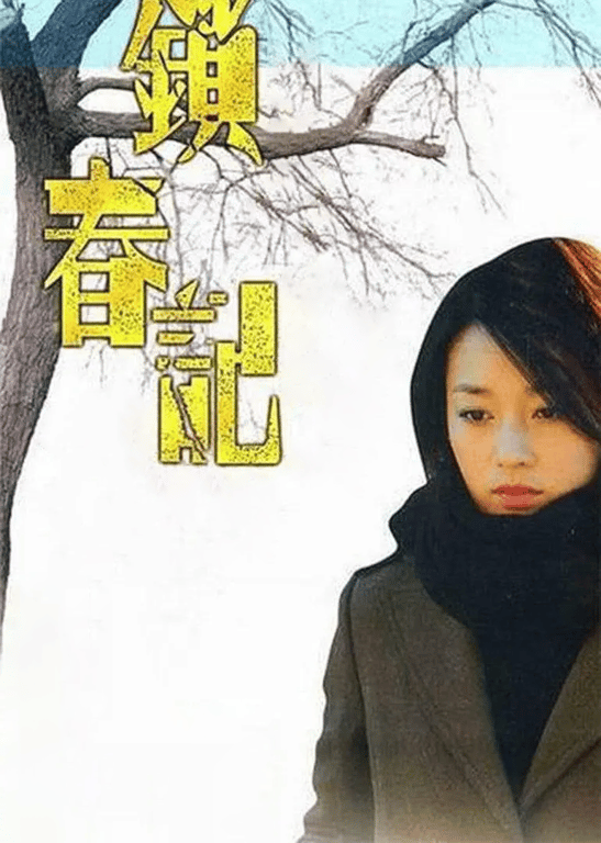 锁春记