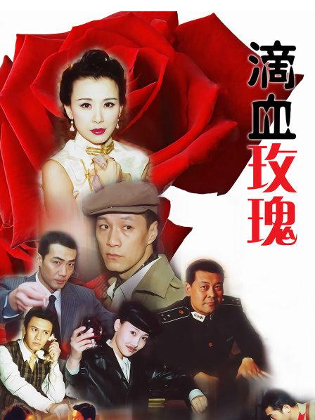 滴血玫瑰