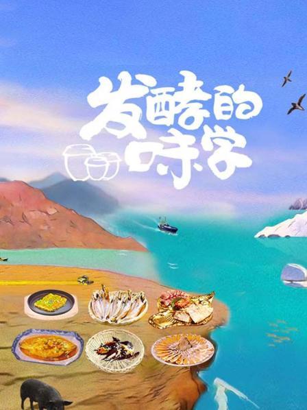 发酵的味学