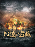 沉没的宝藏