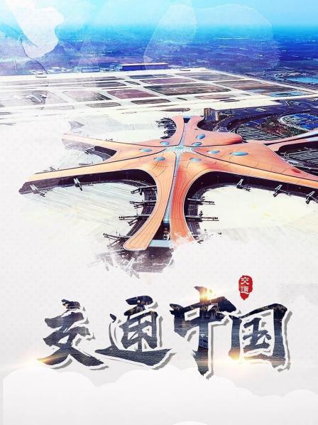 交通中国