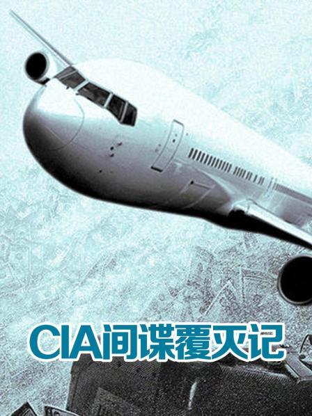 CIA间谍覆灭记