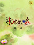 湘当韵味第二季