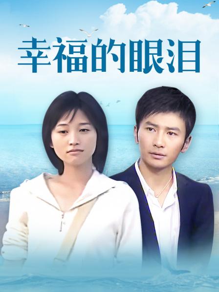 幸福的眼泪