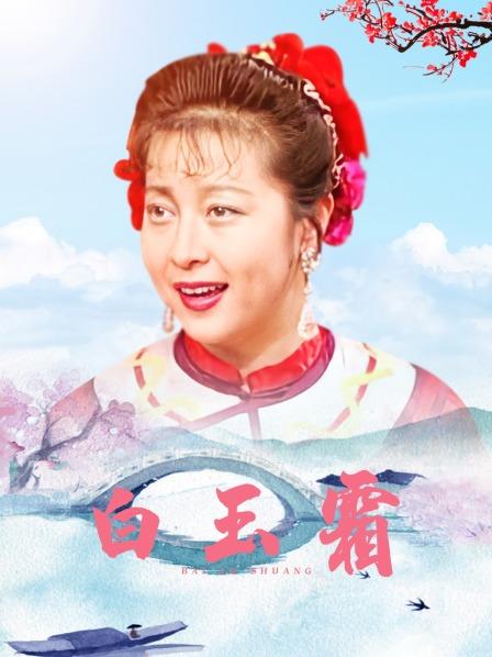 白玉霜