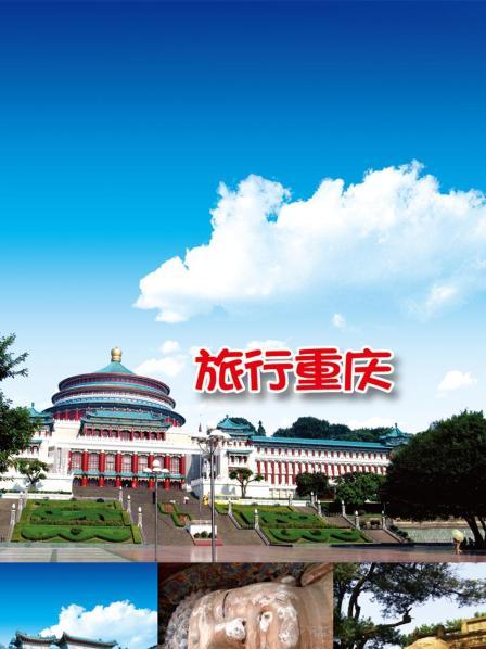 旅行重庆
