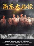 浙东大北撤