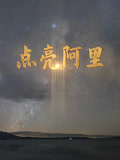 点亮阿里