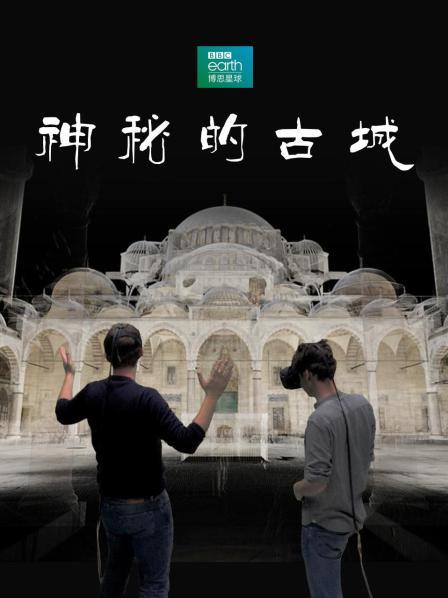 神秘的古城
