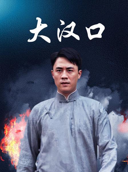 大汉口