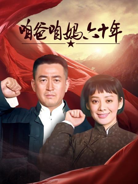 咱爸咱妈六十年