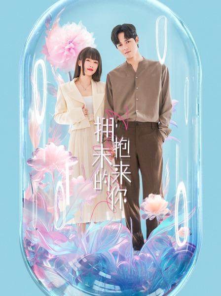 拥抱未来的你
