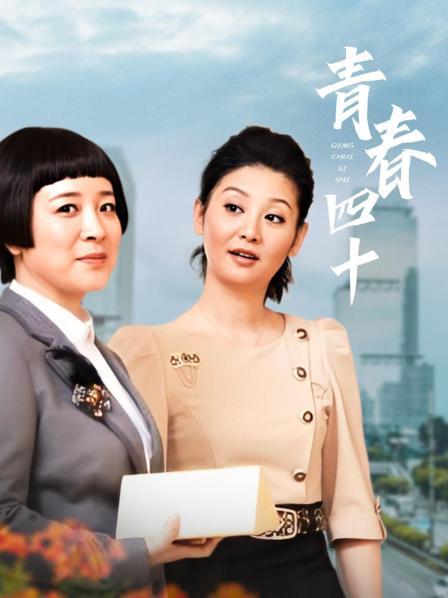 青春四十