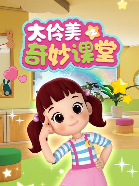 太伶美之奇妙课堂