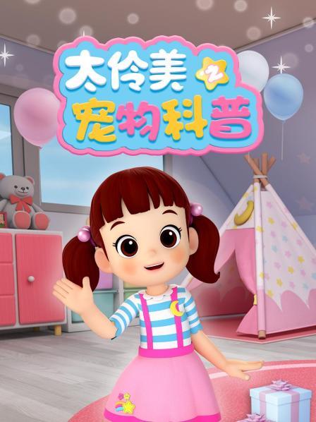 太伶美之宠物科普
