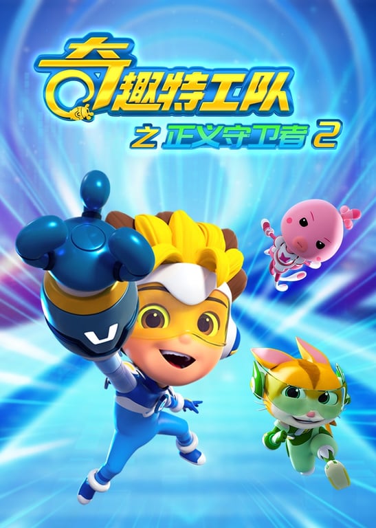 奇趣特工队之正义守卫者2