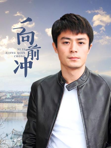 一一向前冲