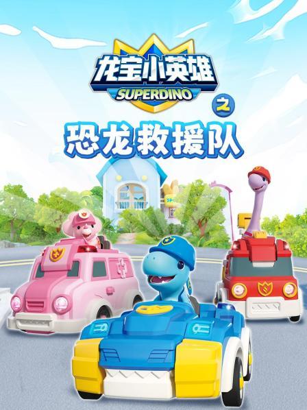 龙宝小英雄之恐龙救援队