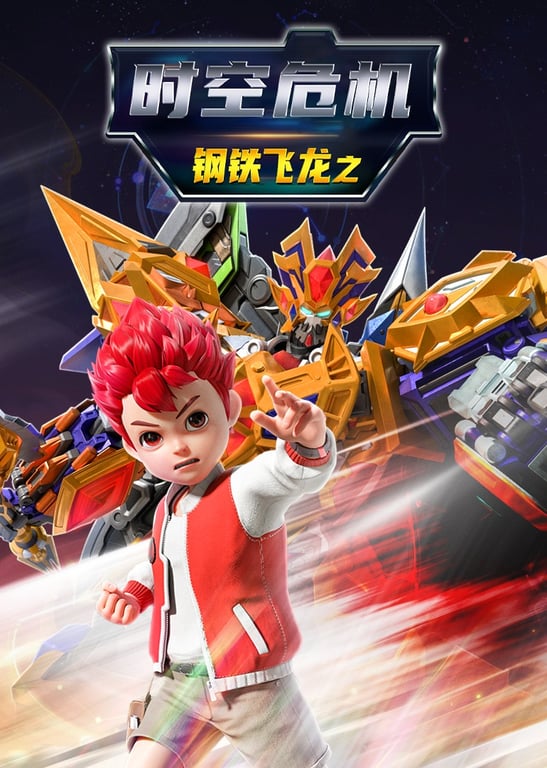 钢铁飞龙之时空危机
