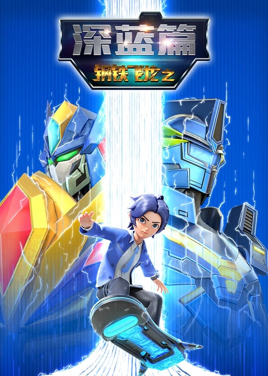 钢铁飞龙之深蓝篇