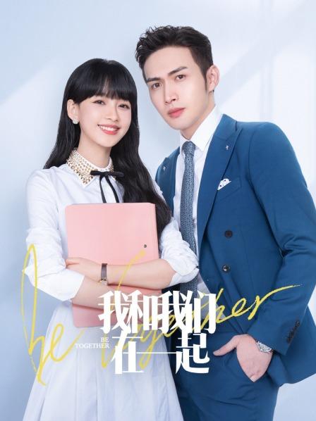 我和我们在一起