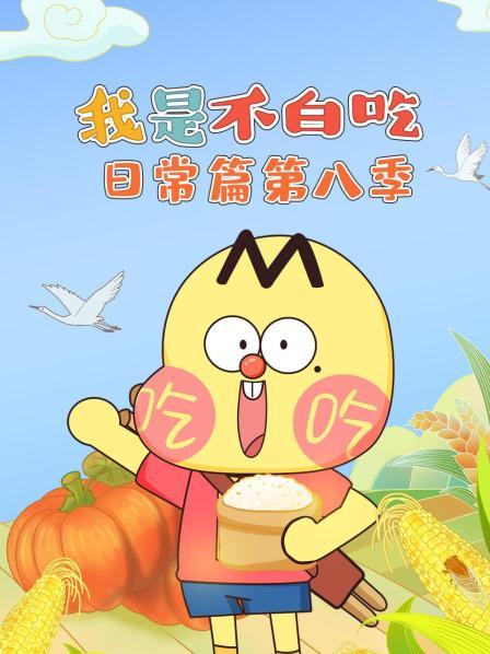 我是不白吃日常篇 第八季