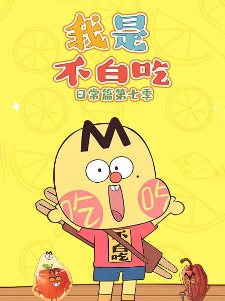我是不白吃日常篇 第七季