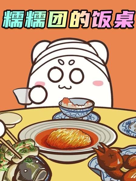 糯糯团的饭桌