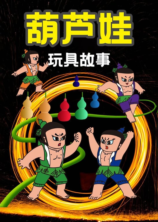 葫芦娃玩具故事