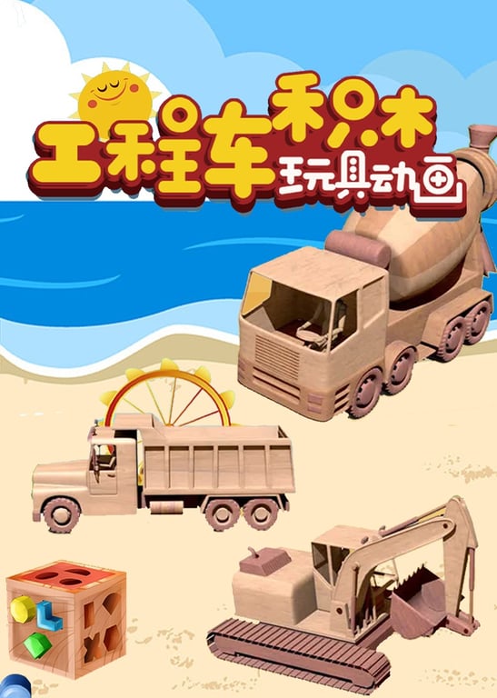 工程车积木玩具动画