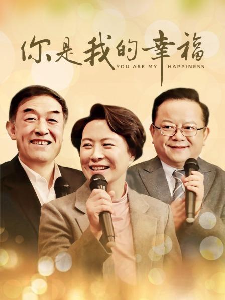 你是我的幸福