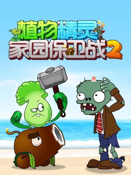 植物精灵之家园保卫战 第二季