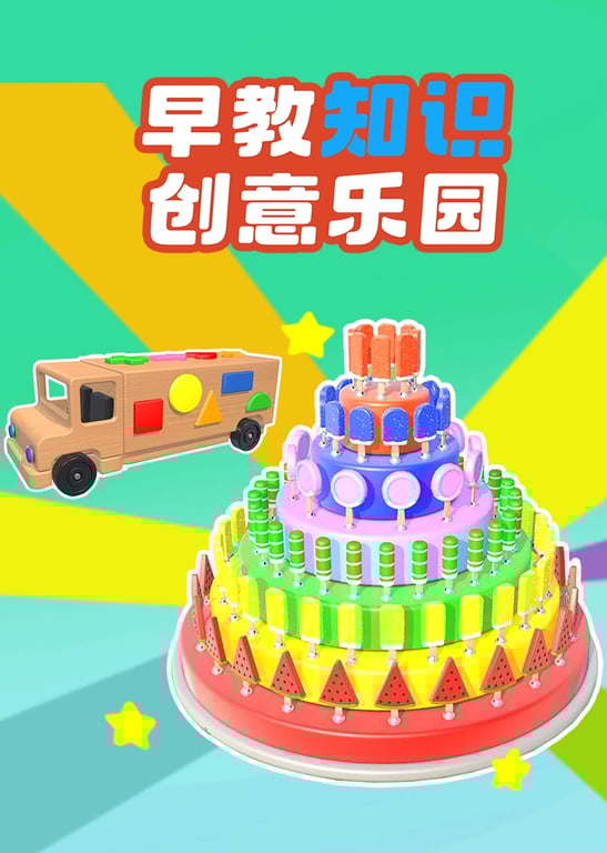 早教知识创意乐园