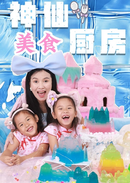 开心好奇妈的神仙美食厨房