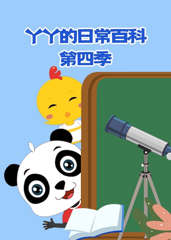 丫丫的日常百科第四季