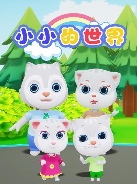 小小的世界