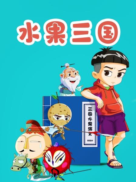 水果三国