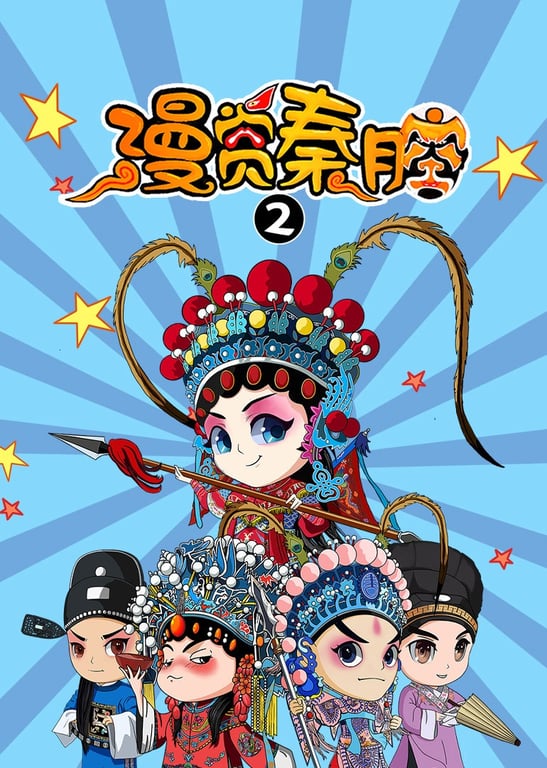 漫赏秦腔2