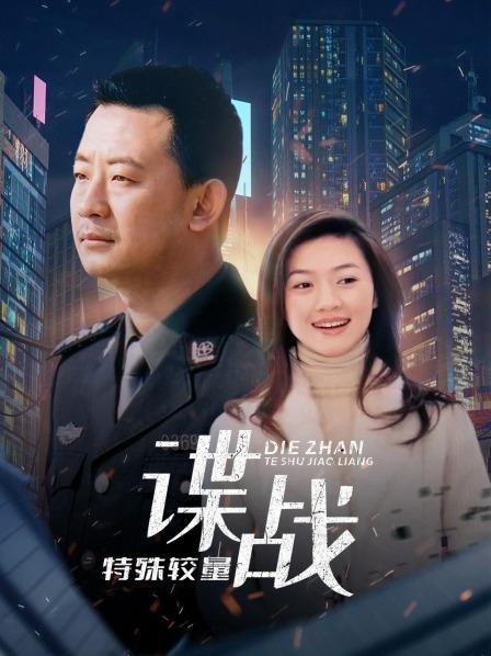 谍战之特殊较量