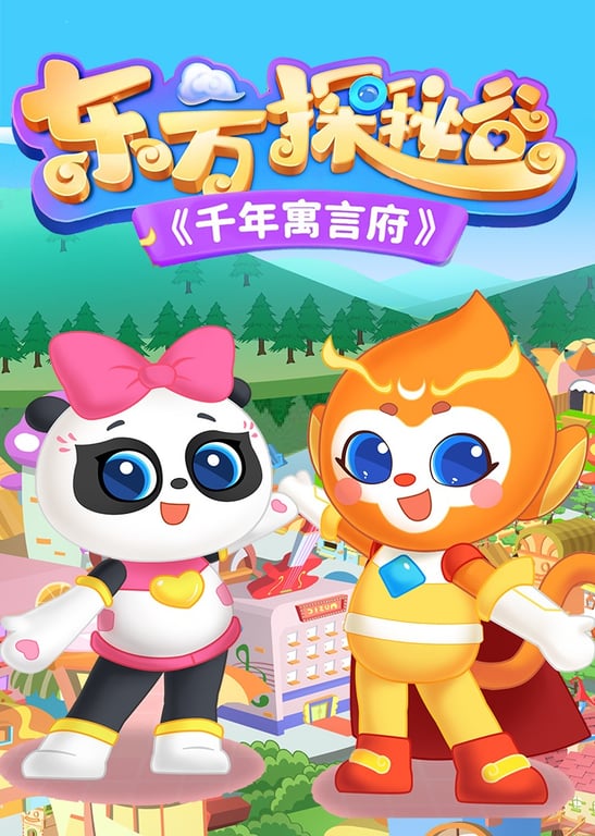 东方探秘谷之千年寓言府