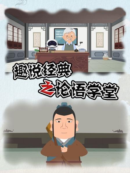 趣说经典之论语学堂